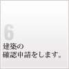 6 建築の確認申請をします。