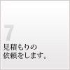 7 見積もりの依頼をします。