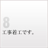 8 工事着工です。