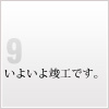 9 いよいよ竣工です。